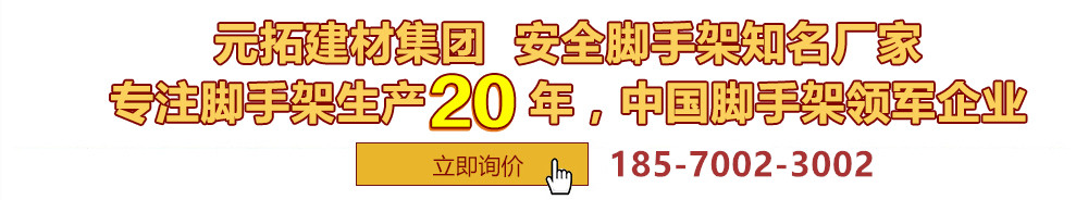 元拓建材集團(tuán)，安全腳手架制造專(zhuān)家，專(zhuān)注腳手架生產(chǎn)18年，中國(guó)腳手架出口冠軍