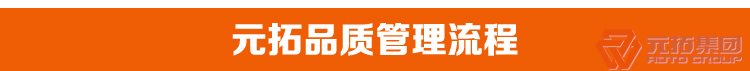 建筑用Q235/沖壓/熱鍍鋅/美式旋轉腳手架扣件 元拓集團品質管理流程