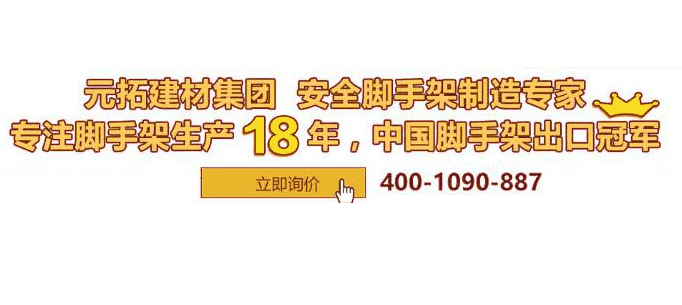 河北盤(pán)扣腳手架多少錢(qián)一套？元拓挑戰(zhàn)行業(yè)底價(jià)