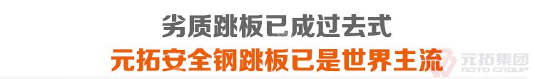 劣質(zhì)跳板已經(jīng)成為過去，元拓 鍍鋅鋼跳板 鍍鋅鋼踏板 高強度防滑踏板 優(yōu)質(zhì)低價 必將引領(lǐng)潮流！