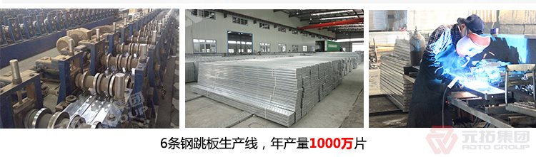 元拓建材集團(tuán)擁有6條 湖北廠家銷售鋼模板 鋼跳板 質(zhì)量可靠 供應(yīng)直銷 生產(chǎn)線，年生產(chǎn)1000萬片鍍鋅鋼跳板