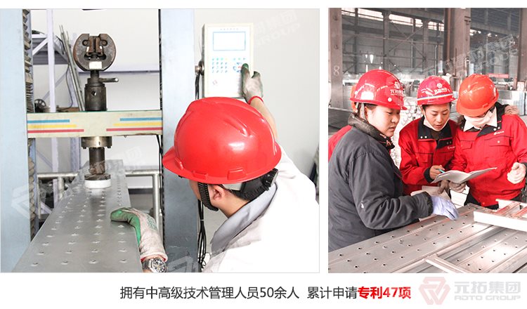 元拓建材集團(tuán)擁有中高級技術(shù)管理人員50余人，累計申請專利47項！