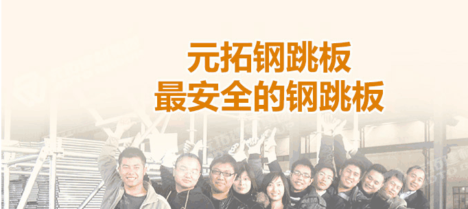 江門熱浸鋅鋼跳板廠家，找元拓最實(shí)惠！