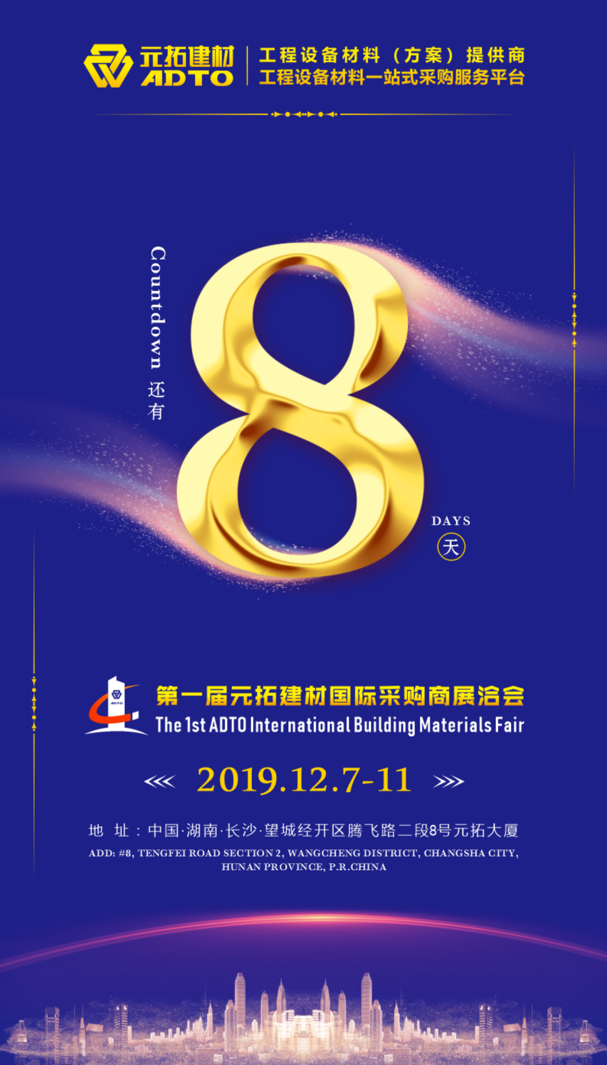 好消息！8天后第一屆元拓建材國際采購商展洽會在長沙舉辦